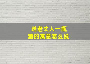 送老丈人一瓶酒的寓意怎么说