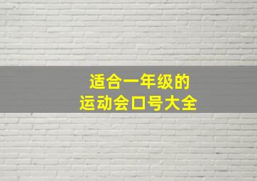 适合一年级的运动会口号大全