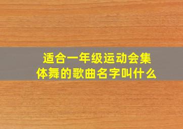 适合一年级运动会集体舞的歌曲名字叫什么