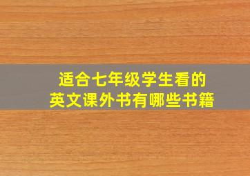 适合七年级学生看的英文课外书有哪些书籍