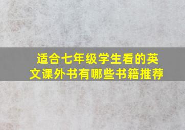 适合七年级学生看的英文课外书有哪些书籍推荐