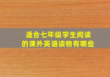 适合七年级学生阅读的课外英语读物有哪些