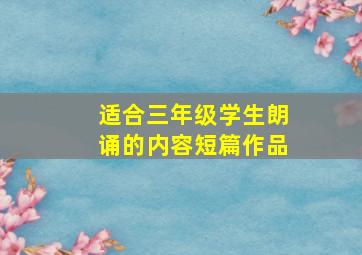 适合三年级学生朗诵的内容短篇作品