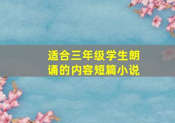 适合三年级学生朗诵的内容短篇小说