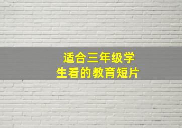 适合三年级学生看的教育短片