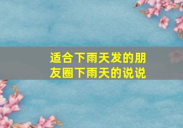 适合下雨天发的朋友圈下雨天的说说