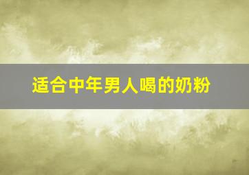 适合中年男人喝的奶粉