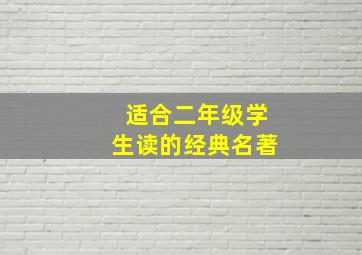 适合二年级学生读的经典名著