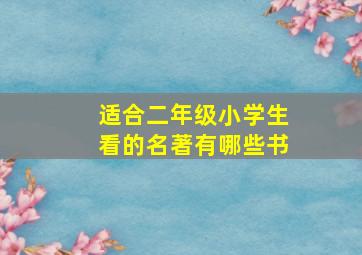 适合二年级小学生看的名著有哪些书