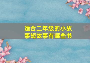 适合二年级的小故事短故事有哪些书