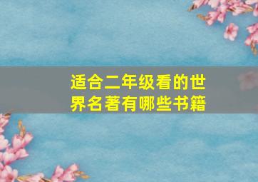 适合二年级看的世界名著有哪些书籍