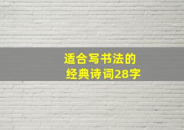 适合写书法的经典诗词28字