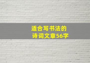 适合写书法的诗词文章56字