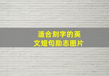 适合刻字的英文短句励志图片