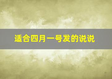 适合四月一号发的说说