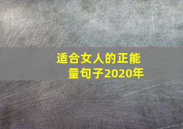 适合女人的正能量句子2020年