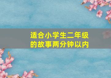 适合小学生二年级的故事两分钟以内