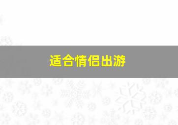 适合情侣出游