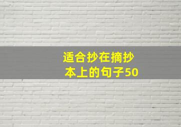 适合抄在摘抄本上的句子50