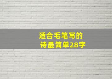 适合毛笔写的诗最简单28字