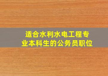 适合水利水电工程专业本科生的公务员职位