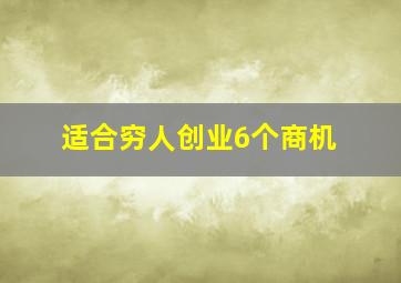 适合穷人创业6个商机