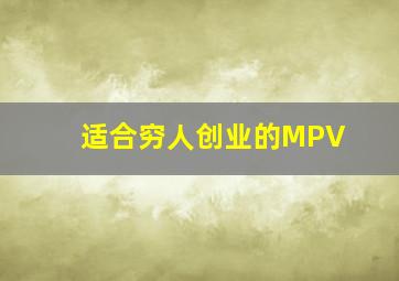 适合穷人创业的MPV