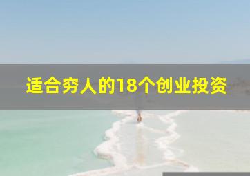 适合穷人的18个创业投资