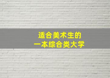 适合美术生的一本综合类大学