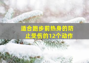 适合跑步前热身的防止受伤的12个动作