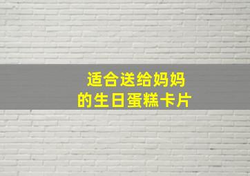 适合送给妈妈的生日蛋糕卡片