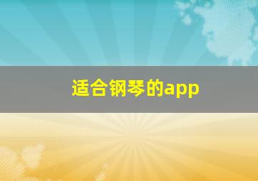 适合钢琴的app