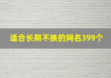 适合长期不换的网名399个