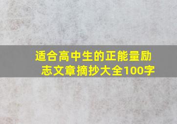 适合高中生的正能量励志文章摘抄大全100字