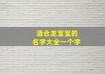 适合龙宝宝的名字大全一个字