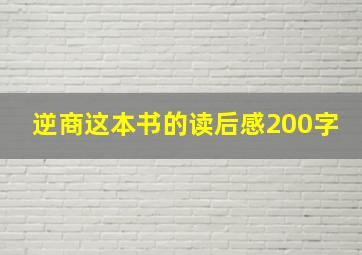 逆商这本书的读后感200字