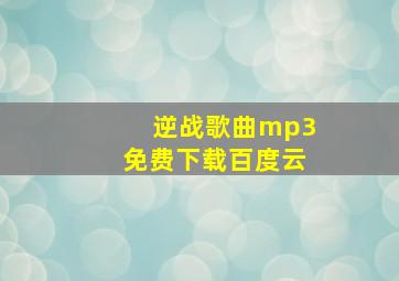 逆战歌曲mp3免费下载百度云