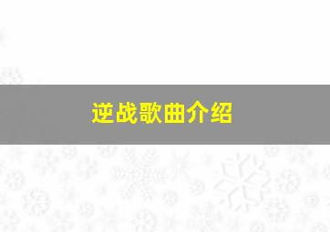 逆战歌曲介绍