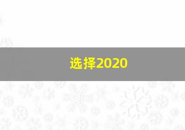 选择2020