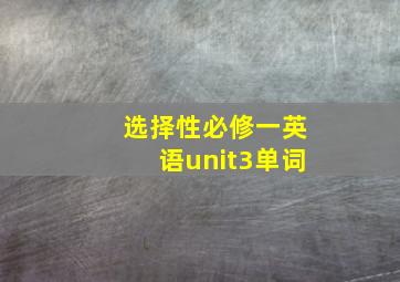 选择性必修一英语unit3单词