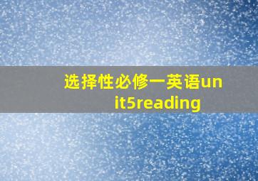 选择性必修一英语unit5reading