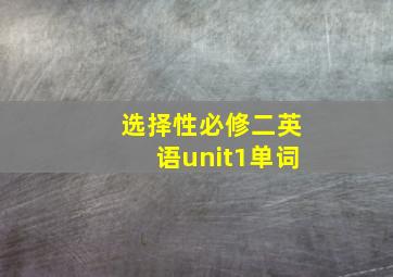 选择性必修二英语unit1单词