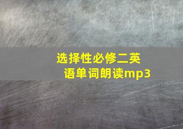 选择性必修二英语单词朗读mp3