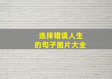 选择错误人生的句子图片大全