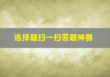 选择题扫一扫答题神器