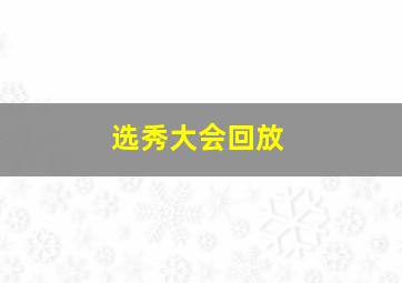 选秀大会回放