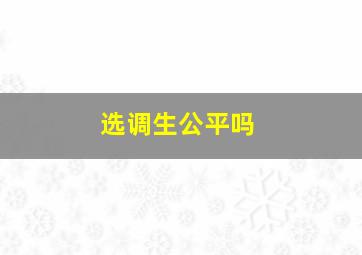 选调生公平吗