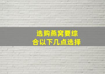 选购燕窝要综合以下几点选择