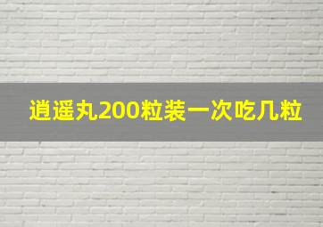 逍遥丸200粒装一次吃几粒