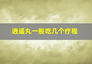 逍遥丸一般吃几个疗程